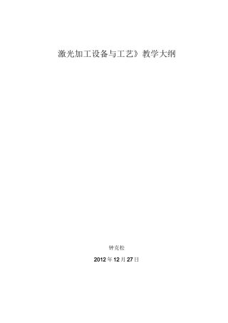 激光加工设备与工艺教学大纲
