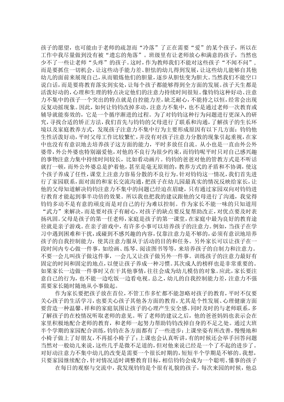 好动的钧钧——家园共育之孩子注意力的培养——大3班宗笑笑_第2页