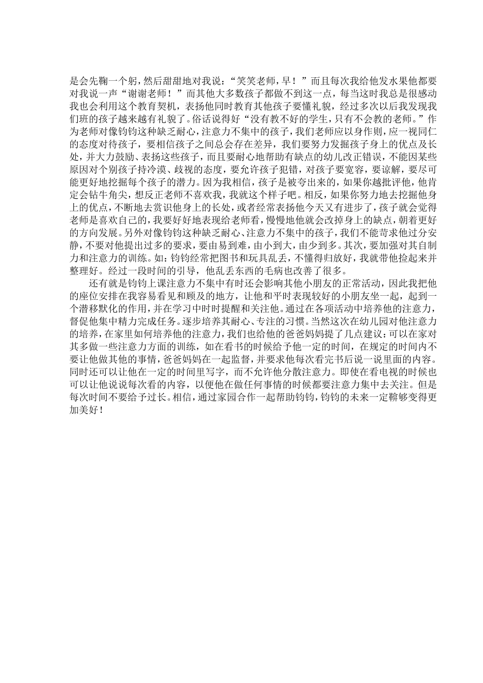 好动的钧钧——家园共育之孩子注意力的培养——大3班宗笑笑_第3页