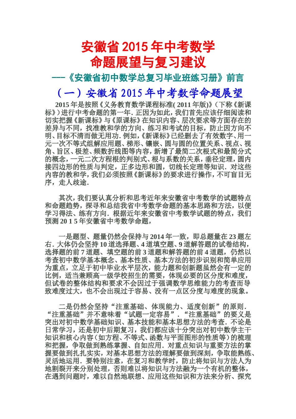安徽省2015年中考数学命题展望与建议_第1页
