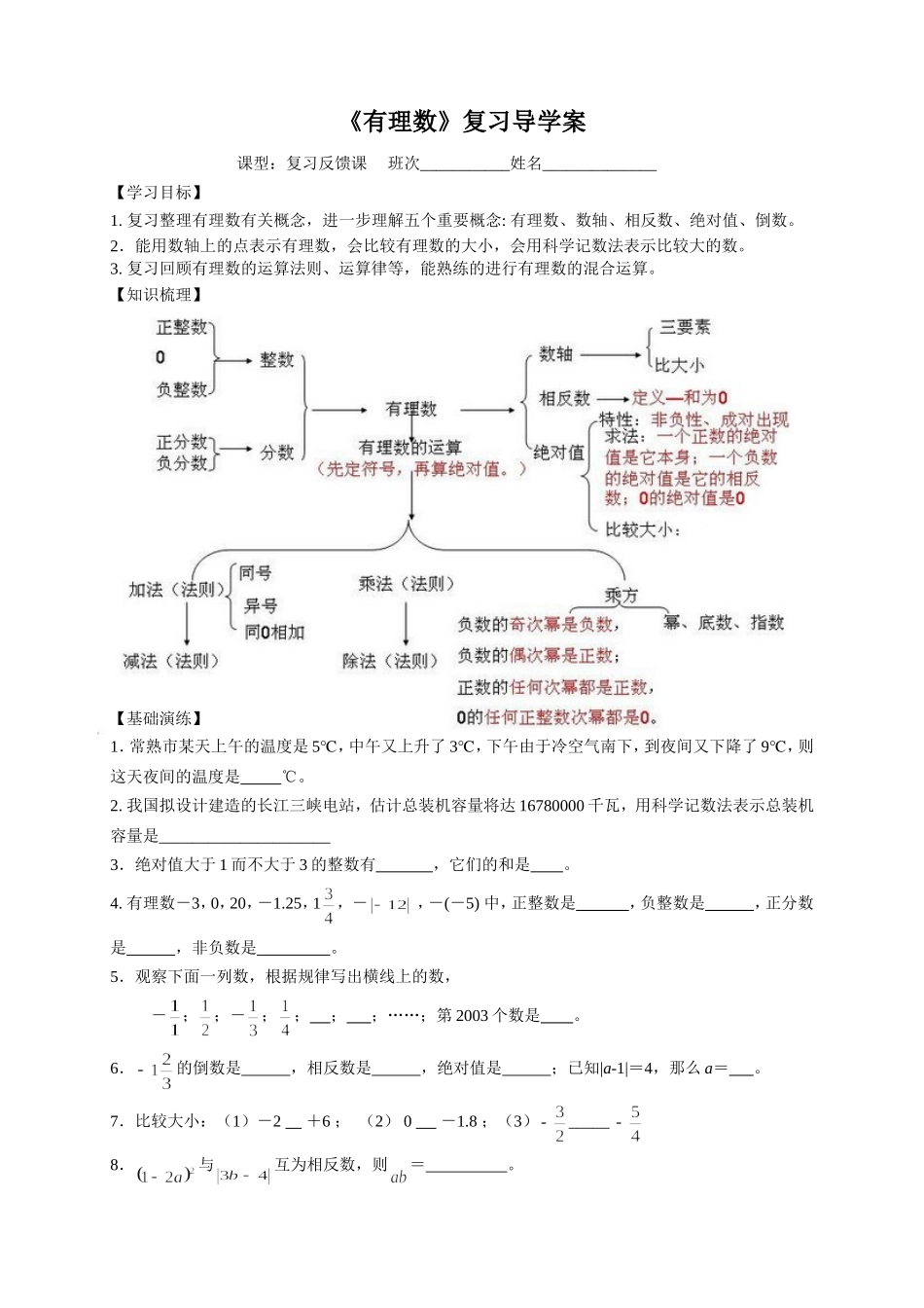 有理数复习导学案_第1页