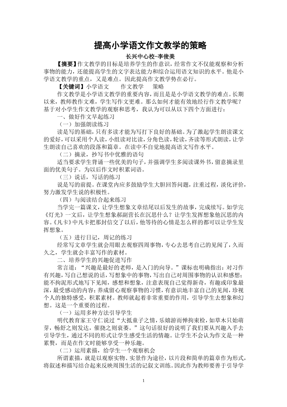 论文（南溪区长兴中心校李俊美）_第1页