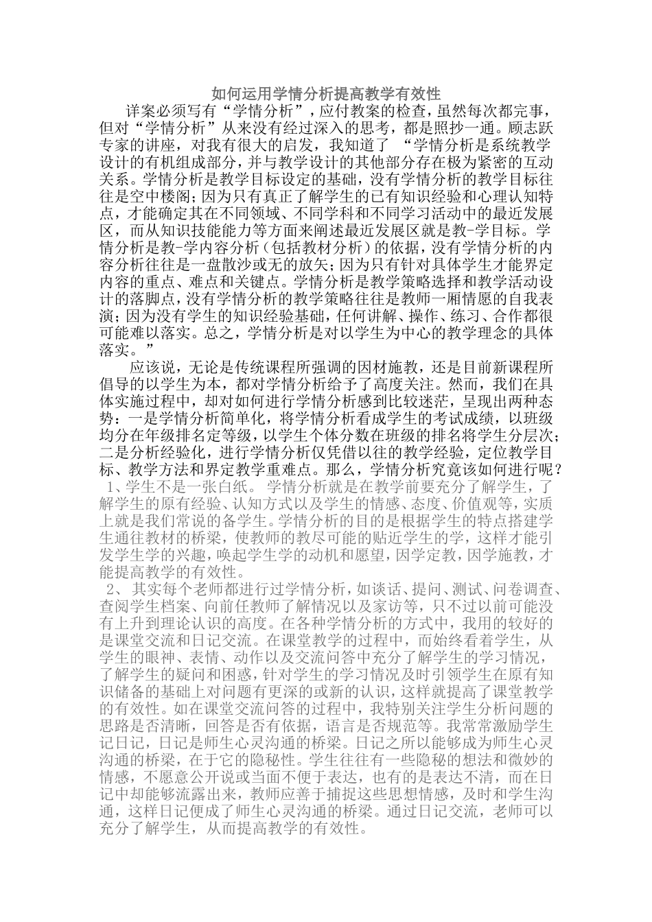 如何运用学情分析提高教学有效性_第1页