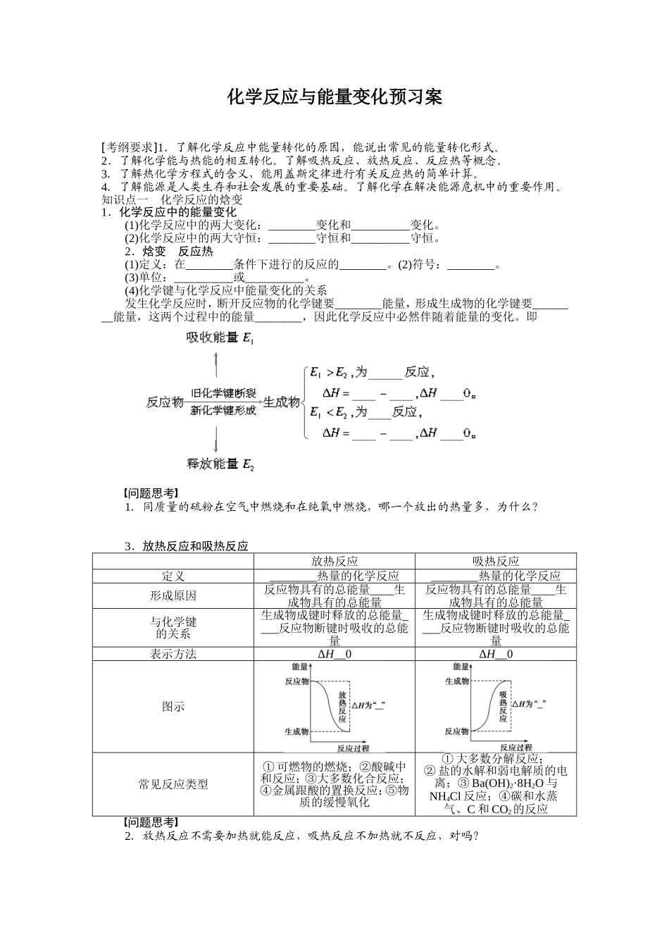 化学反应与能量变化预习案_第1页