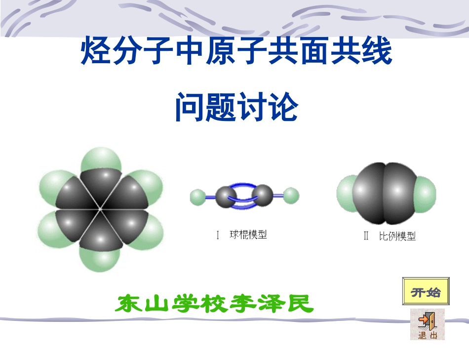 烃分子中原子共面共线[来源：学优高考网238080]_第1页