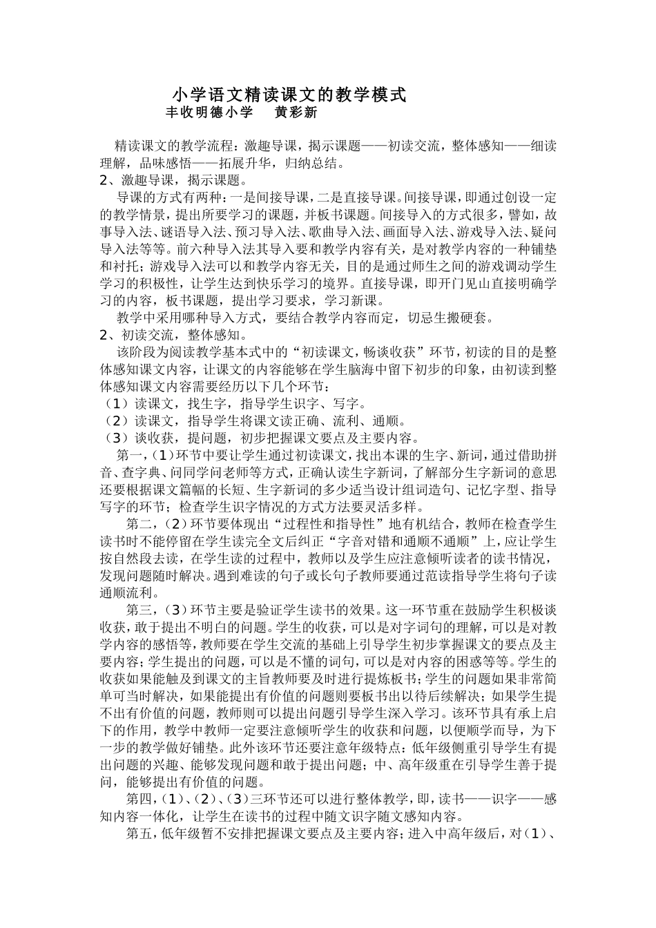 小学语文精读课文新授课的教学模式_第1页