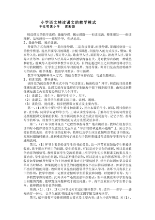 小学语文精读课文新授课的教学模式