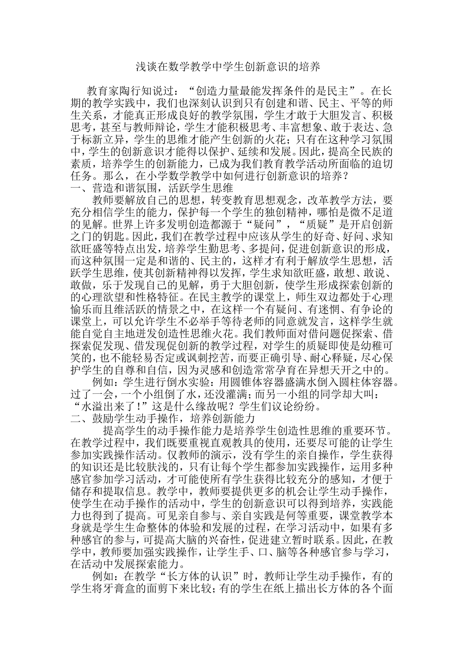 小学生数学创新意识的培养_第1页