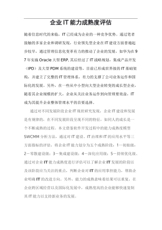 企业IT 能力成熟度评估