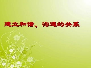 良性沟通-建立和谐的亲子关系(中学）