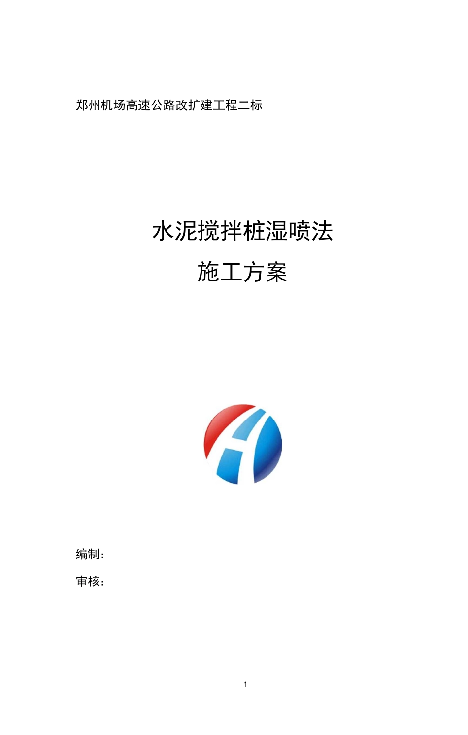 水泥搅拌桩湿喷法施工方案_第1页