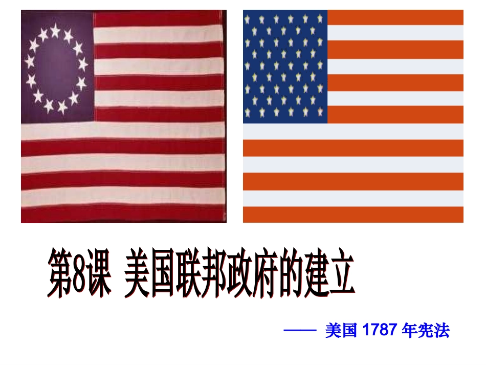 美国联邦政府的建立_第1页
