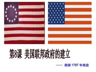 美国联邦政府的建立