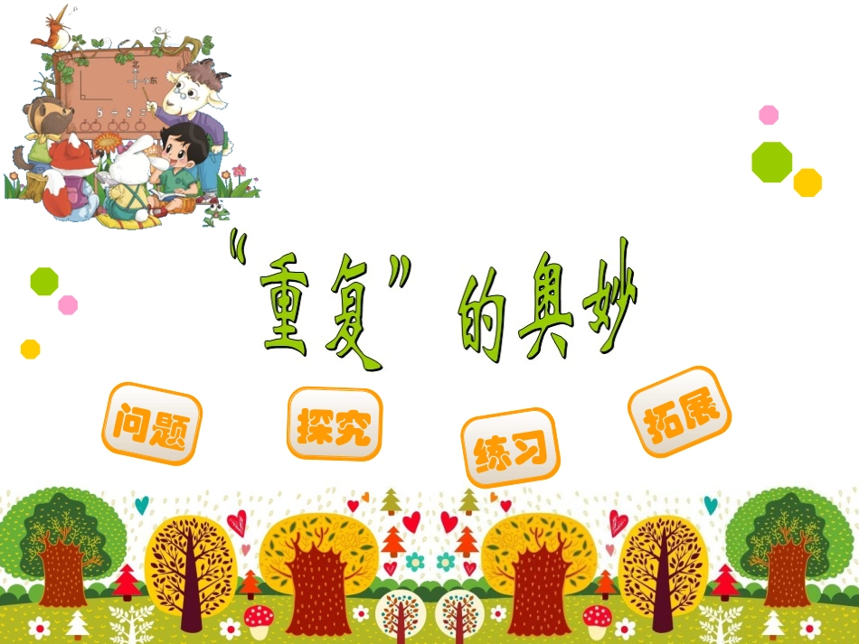 “重复”的奥妙_第1页