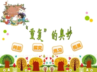 “重复”的奥妙