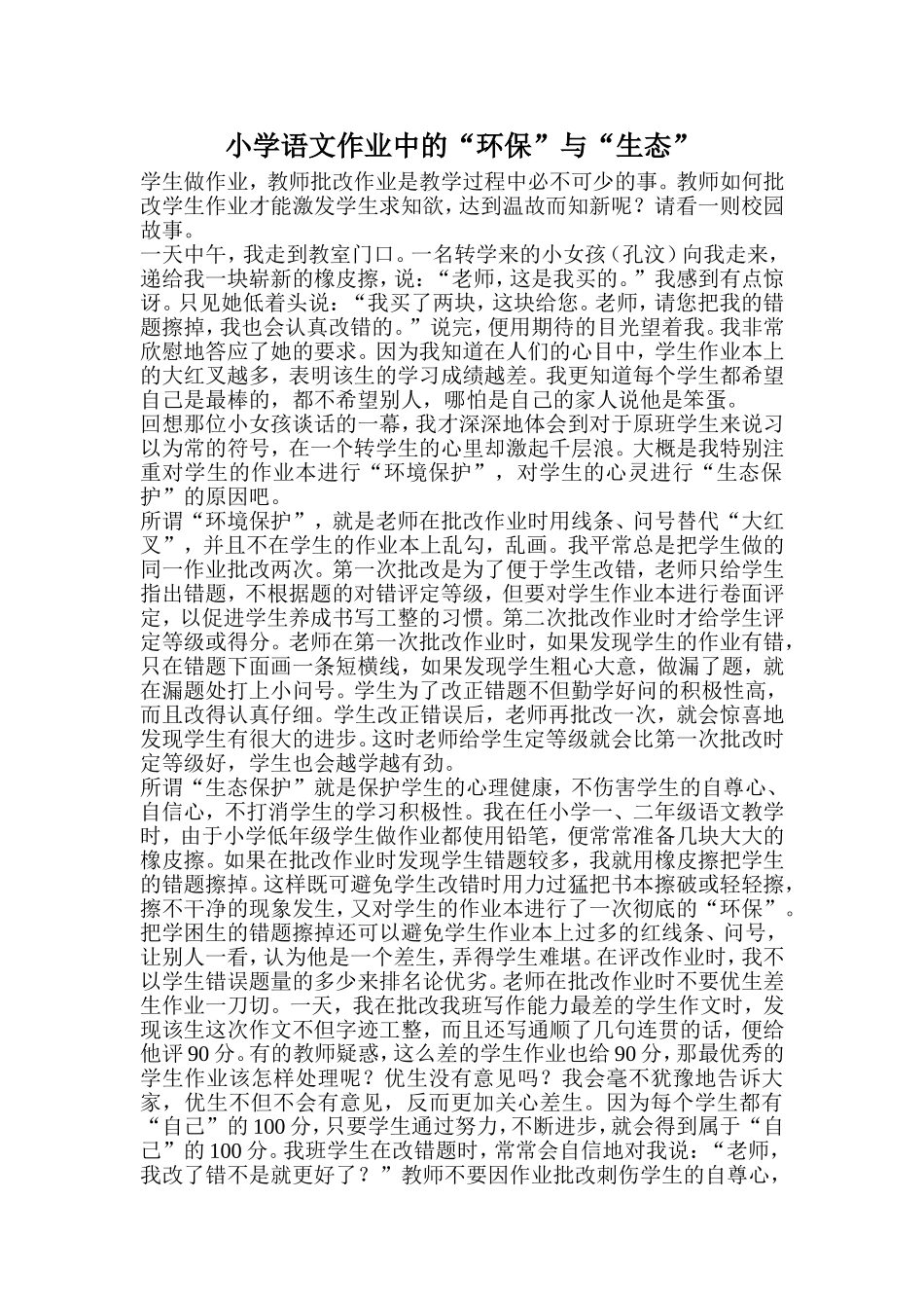 小学语文作业中的“环保”与“生态”_第1页