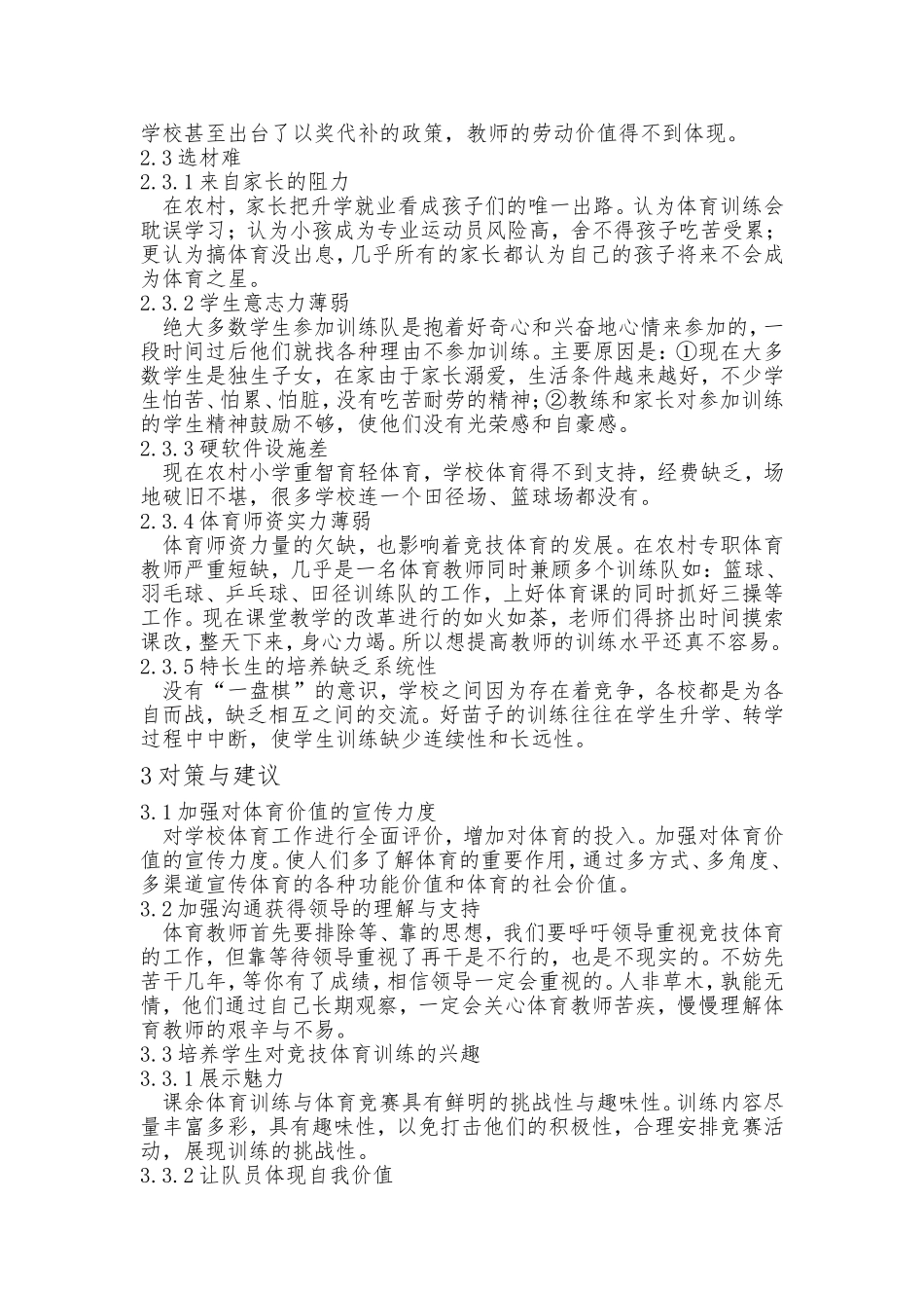 农村小学竞技体育的现状与发展研究_第2页