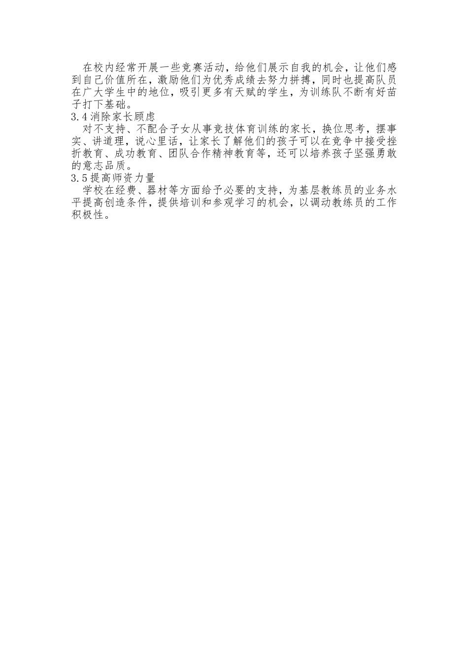 农村小学竞技体育的现状与发展研究_第3页