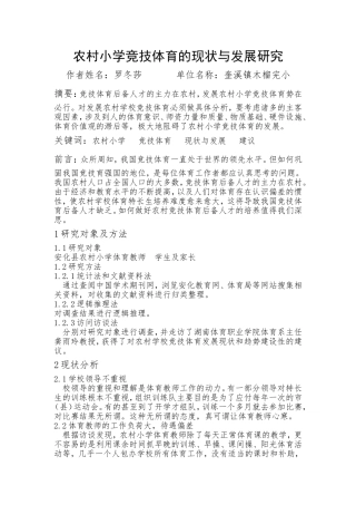农村小学竞技体育的现状与发展研究