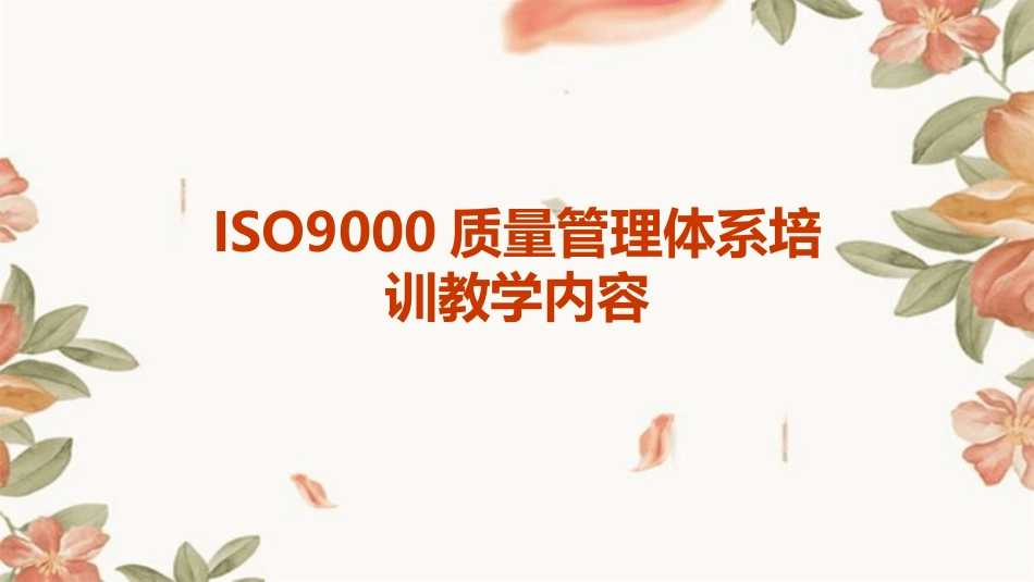 ISO9000质量管理体系培训教学内容_第1页