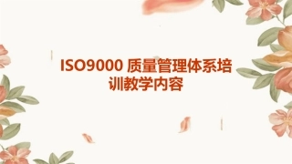ISO9000质量管理体系培训教学内容