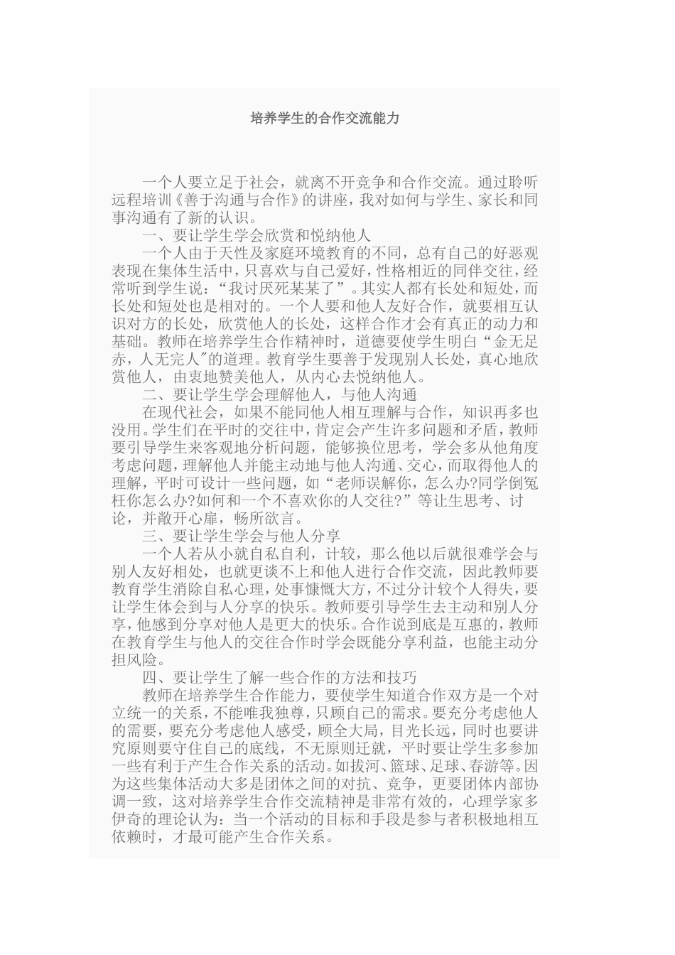 培养学生的合作交流能力_第1页
