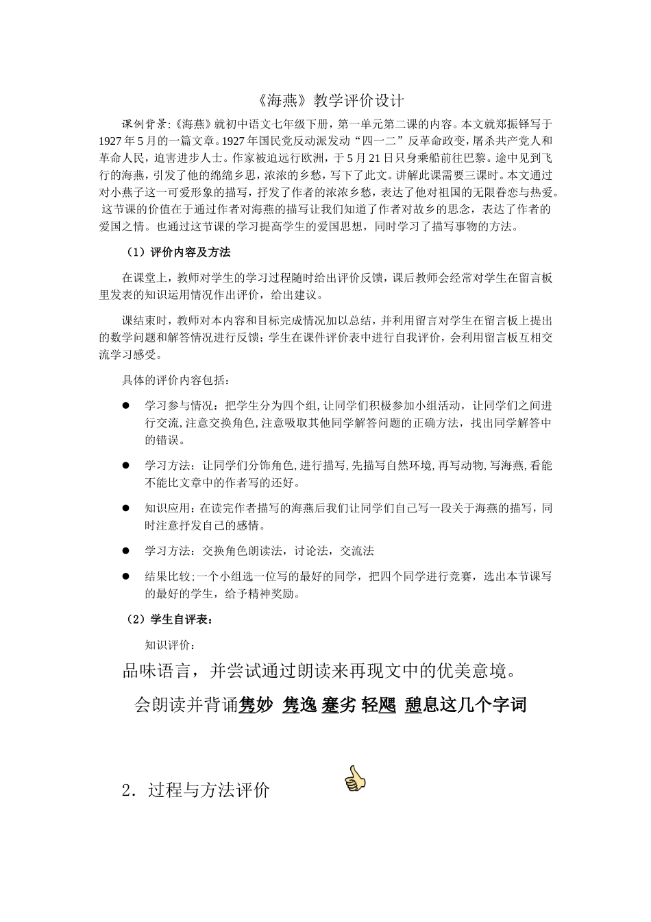 海燕教学评价设计_第1页