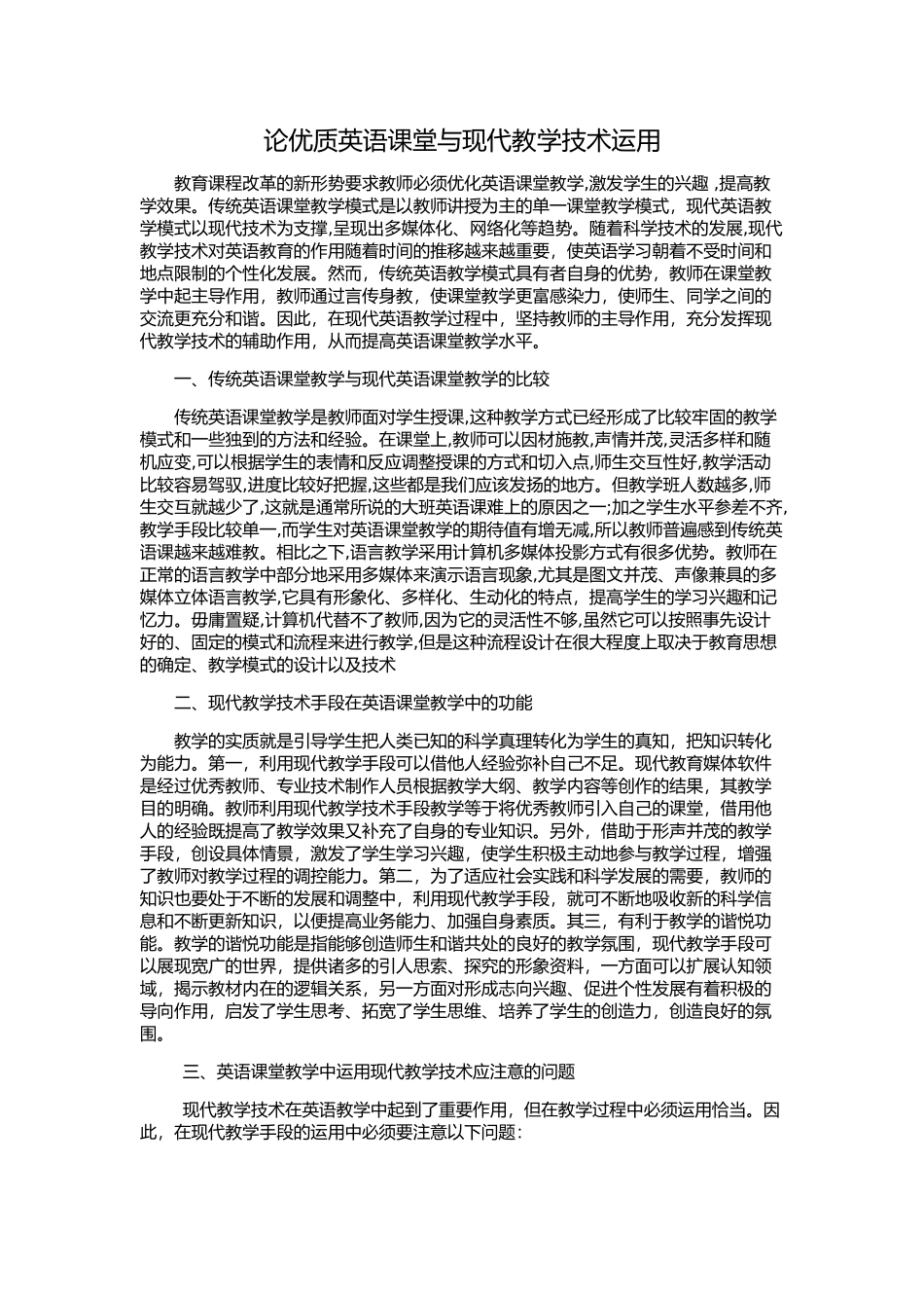 论优质英语课堂与现代教学技术运用_第1页