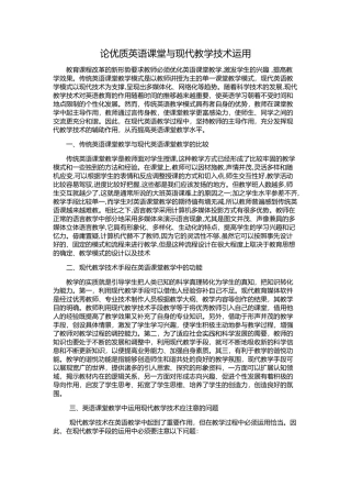 论优质英语课堂与现代教学技术运用