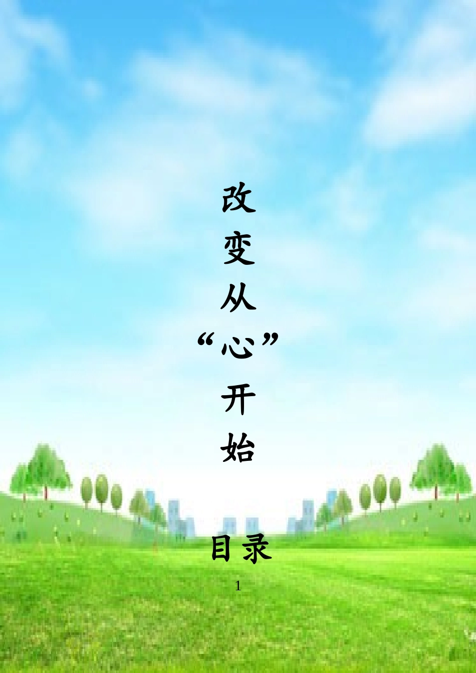 改变从心开始草稿第二版_第1页