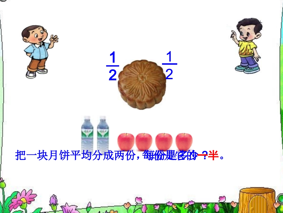 小学三年级数学《分数的初步认识》教学课件_第2页