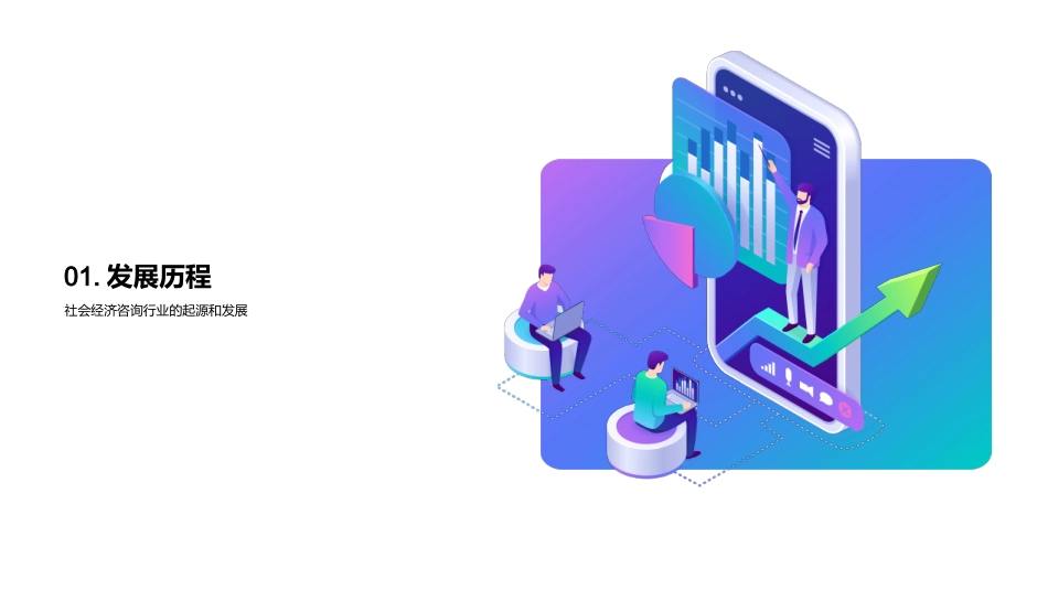 掌握社经咨询新走向-探析行业未来发展脉络_第3页
