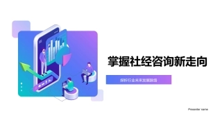 掌握社经咨询新走向-探析行业未来发展脉络
