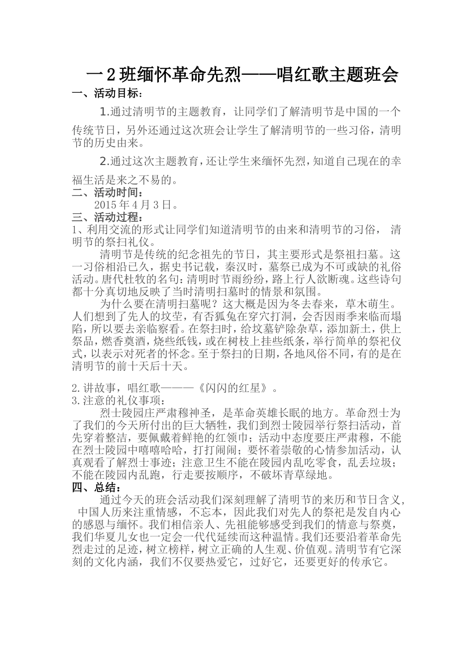 缅怀四月活动方案_第1页