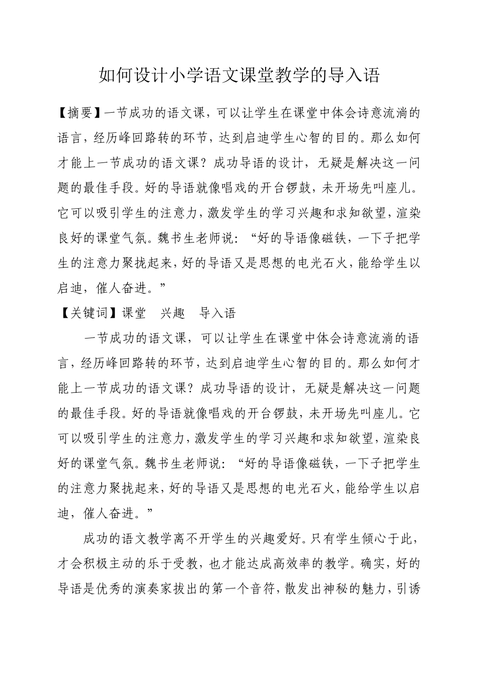 如何设计小学语文课堂教学的导入语_第1页