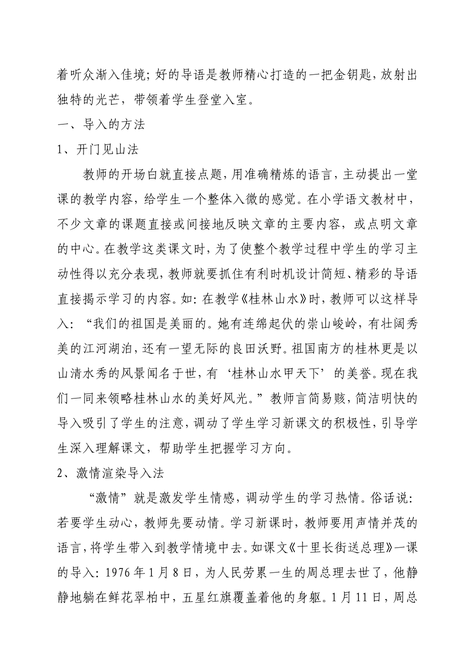 如何设计小学语文课堂教学的导入语_第2页