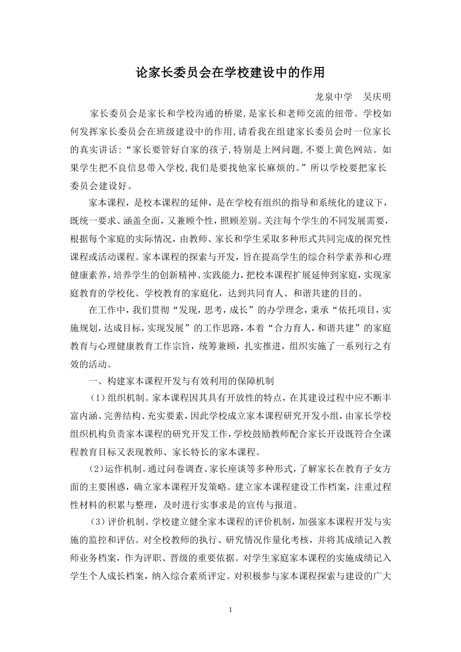 家长委员会建设与管理工作_第1页