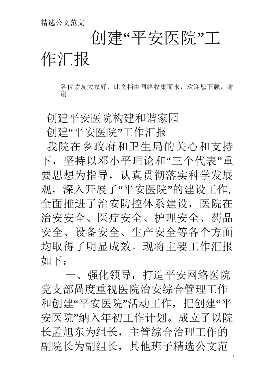 创建“平安医院”工作汇报_第1页