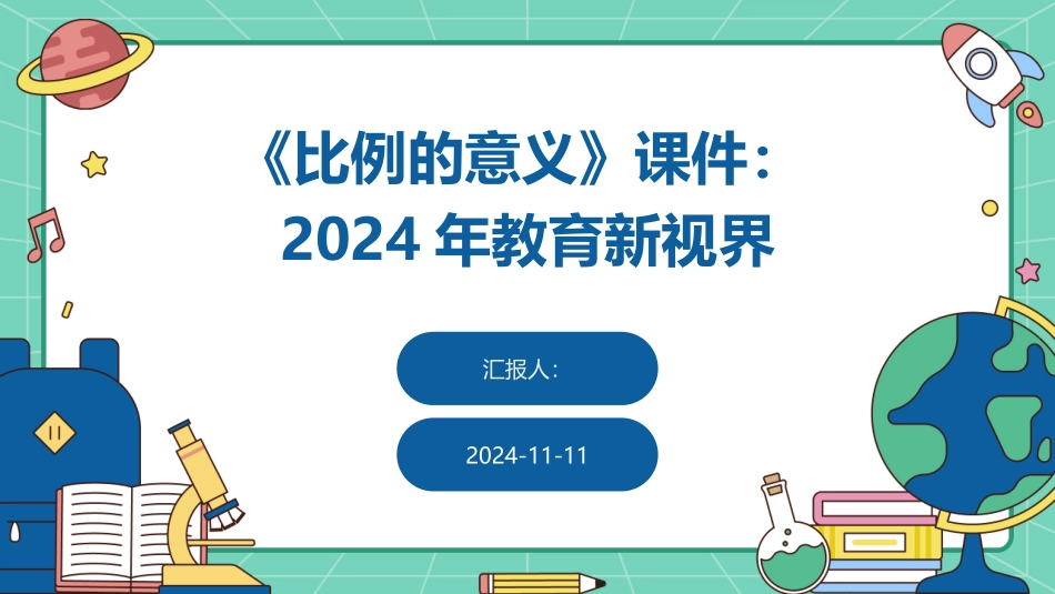 《比例的意义》课件：2024年教育新视界_第1页