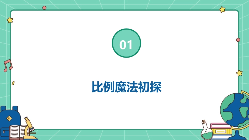 《比例的意义》课件：2024年教育新视界_第3页