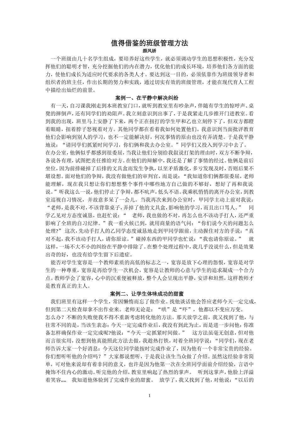 值得借鉴的班级管理方法_第1页