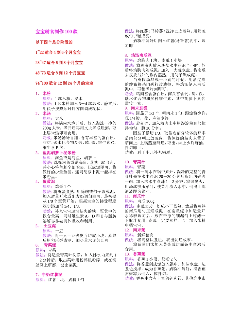 宝宝辅食制作100款_第1页