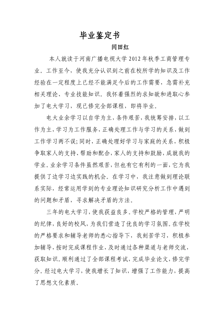 本人就读于河南广播电视大学2012年秋季工商管理专业_第1页