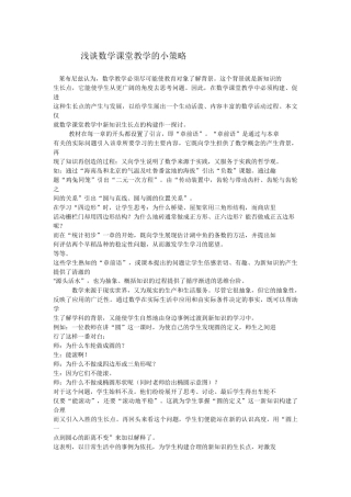 浅谈数学课堂教学的小策略