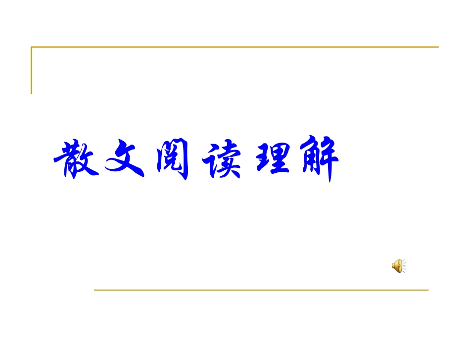 （浙江镇海中学复习课课件）散文阅读理解(杜普雷和大提琴)_第1页