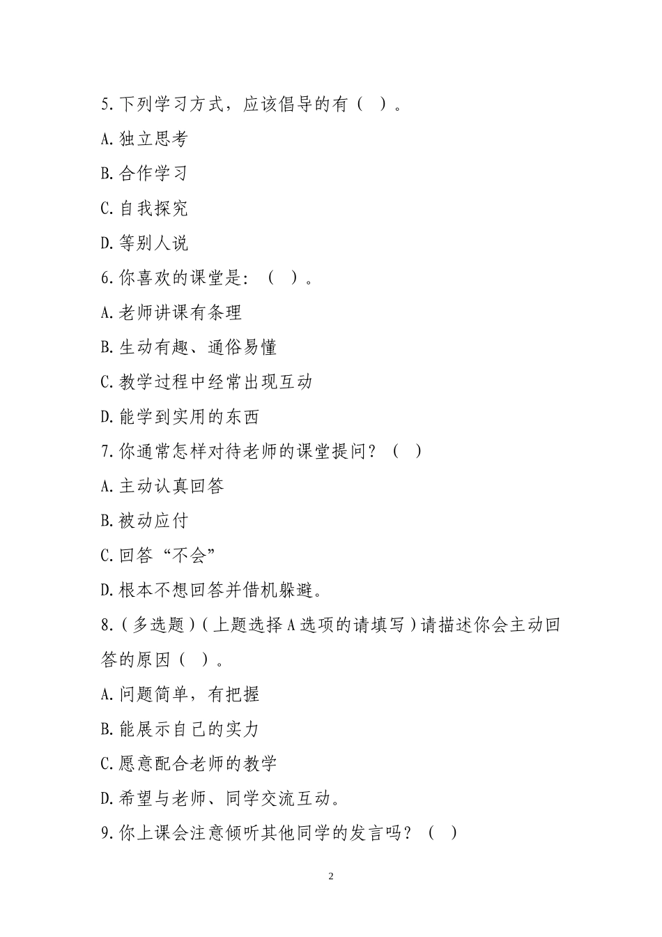 英语课堂有效教学学生调查问卷_第2页