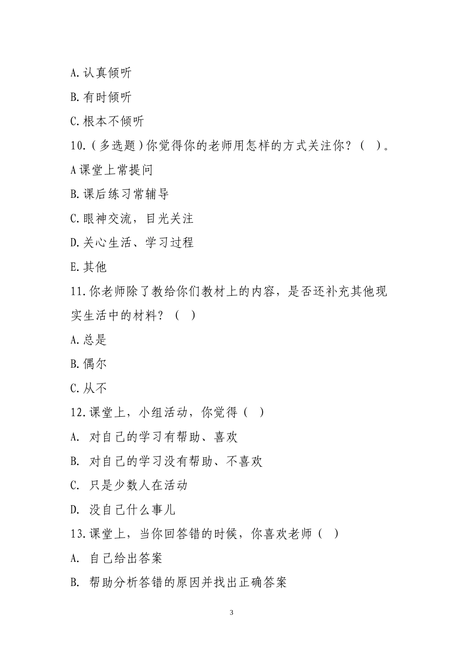 英语课堂有效教学学生调查问卷_第3页