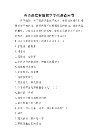 英语课堂有效教学学生调查问卷
