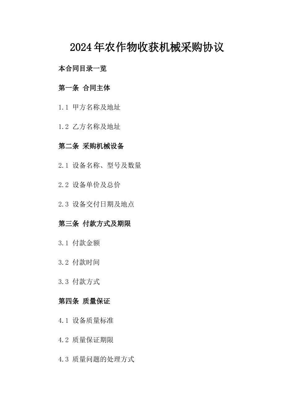 2024年农作物收获机械采购协议_第2页