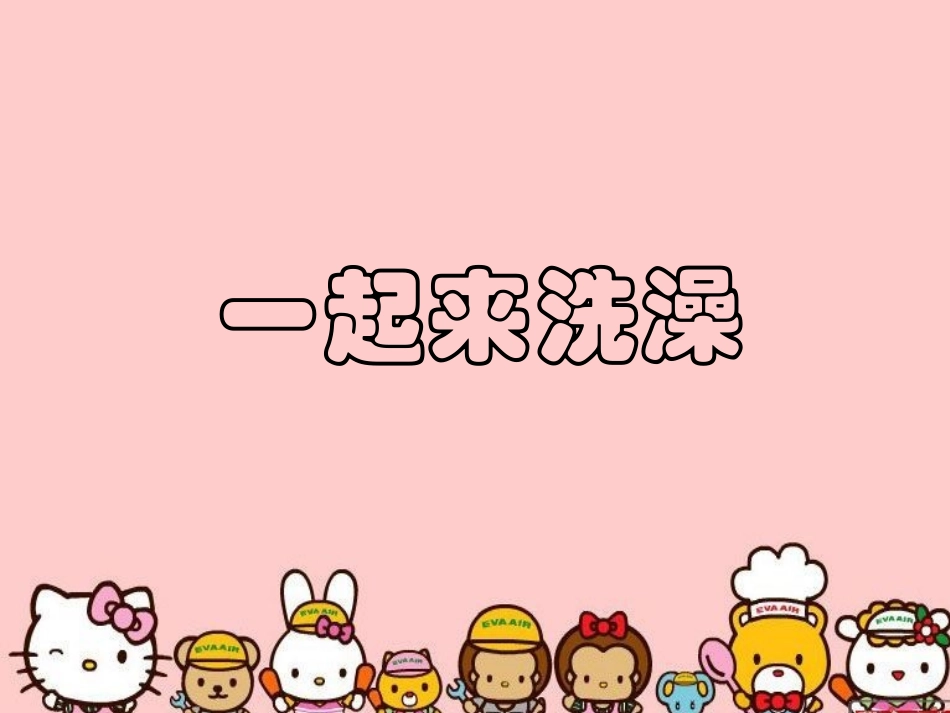 幼儿园小班课件——一起来洗澡_第1页